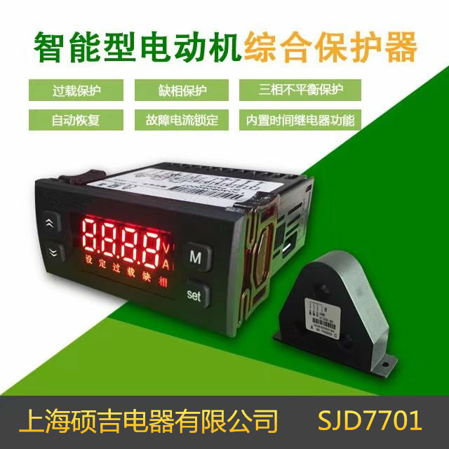 SJD7701智能數(shù)字式熱繼電器/電動機(jī)綜合保護(hù)器